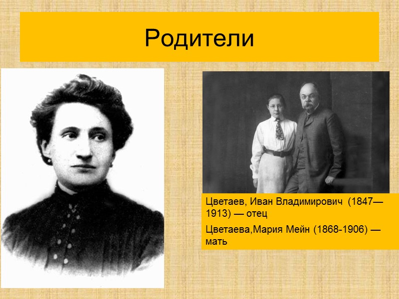 Родители Цветаев, Иван Владимирович (1847—1913) — отец Цветаева,Мария Мейн (1868-1906) — мать